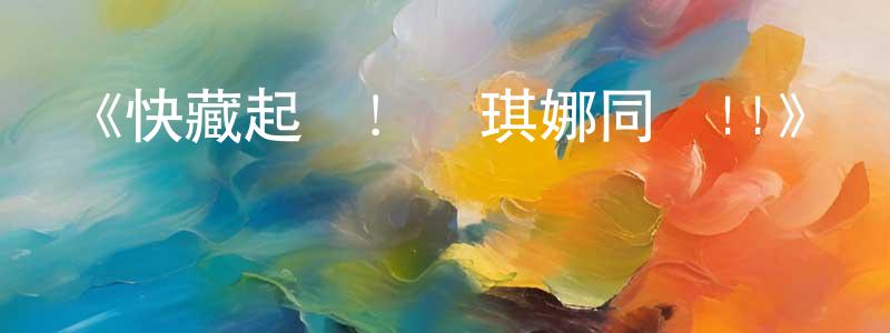 《快藏起來！瑪琪娜同學!!》詳情介紹_快藏起來！瑪琪娜同學!!更新至第12集在線觀看_快藏起來！瑪琪娜同學!!迅雷下載_日漫 陳永風的blog